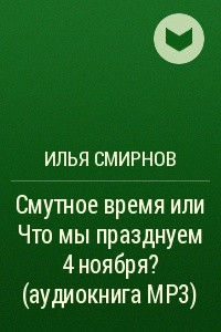 Книга Смутное время или Что мы празднуем 4 ноября?