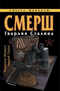 Книга СМЕРШ. Гвардия Сталина