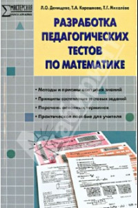 Книга Математика. Разработка педагогических тестов. ФГОС