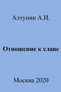 Книга Отношение к славе