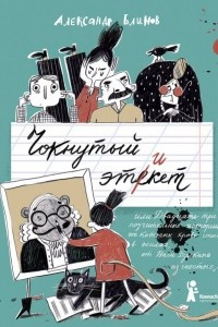 Книга Чокнутый этикет, или Двадцать три поучительных истории, от которых кровь стынет в жилах