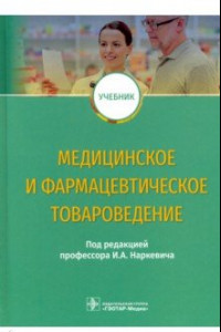 Книга Медицинское и фармацевтическое товароведение