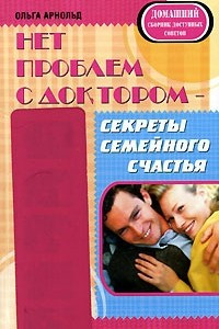 Книга Нет проблем с доктором - секреты семейного счастья