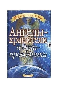 Книга Ангелы-хранители и духи-проводники