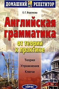 Книга Английская грамматика. От теории к практике