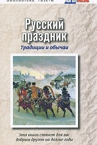 Книга Русский праздник. Традиции и обычаи