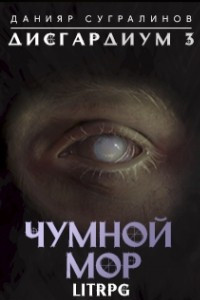 Книга Дисгардиум 3. Чумной мор