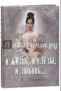 Книга И жизнь, и слезы, и любовь...