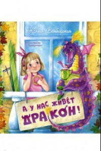 Книга А у нас живёт дракон!