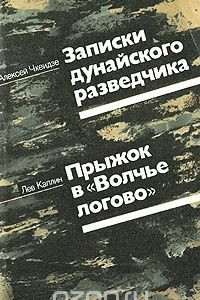 Книга А. А. Чхеидзе. Записки дунайского разведчика. Л. А. Каплин. Прыжок в 