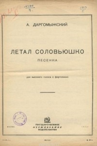 Книга А. Даргомыжский. Летал соловьюшко. Песенка для высокого голоса с фортепиано