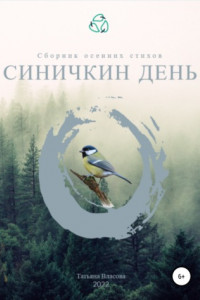 Книга Синичкин день