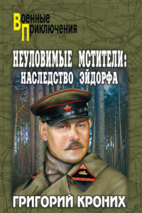 Книга Неуловимые Мстители. Наследство Эйдорфа