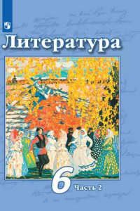 Книга Литература. 6 класс. В 2 частях. Часть 2. Учебник.