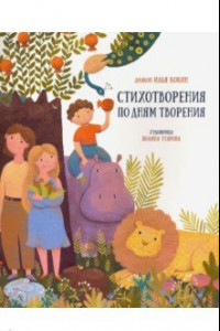 Книга Стихотворения по дням творения