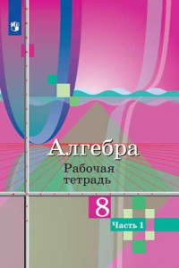 Книга Алгебра. Рабочая тетрадь. 8 класс. В 2-х ч. Ч.1