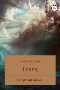 Книга Гонец