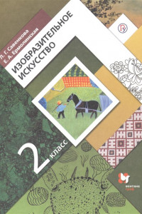 Книга Изобразительное искусство. 2 класс. Учебник.