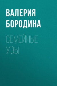 Книга СЕМЕЙНЫЕ УЗЫ