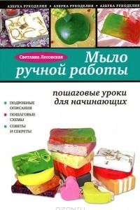 Книга Мыло ручной работы. Пошаговые уроки для начинающих