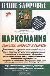 Книга Наркомания. Тонкости, хитрости и секреты