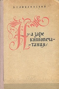 Книга На заре книгопечатания