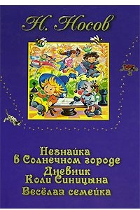 Книга Незнайка в Солнечном городе. Дневник Коли Синицына. Веселая семейка