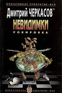 Книга Невидимки. Рокировка