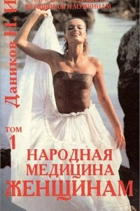 Книга Народная медицина женщинам и мужчинам. Том 1. Народная медицина женщинам