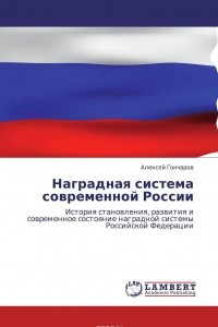 Книга Наградная система современной России