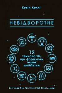 Книга Невідворотне. 12 технологій, що формують наше майбутнє