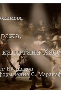 Книга Ночная стража, или кто убил капитана Хассельбурга