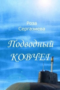 Книга Подводный ковчег