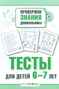 Книга Проверяем знания дошкольника. Тесты для детей 6-7 лет