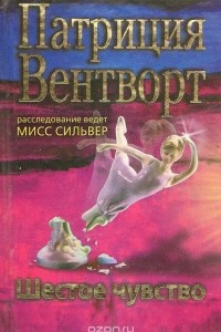 Книга Шестое чувство