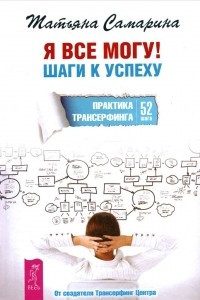 Книга Я все могу! Шаги к успеху. Практика Трансерфинга. 52 шага