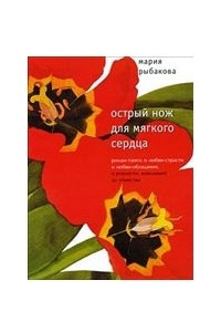 Книга Острый нож для мягкого сердца