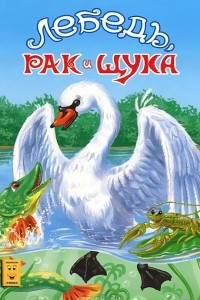 Книга Лебедь, рак и щука