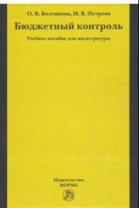 Книга Бюджетный контроль. Учебное пособие для магистратуры