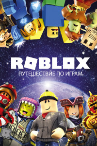 Книга Roblox. Путешествие по играм