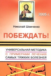 Книга Побеждать! Универсальная методика с примерами лечения самых тяжких болезней