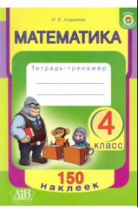 Книга Математика. 4 класс. Тетрадь-тренажер