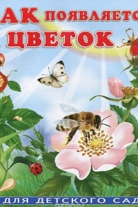 Книга Как появляется цветок