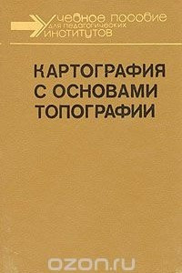 Книга Картография с основами топографии