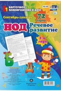 Книга НОД. Речевое развитие детей 3-4 лет. Сентябрь - декабрь: 72 карты