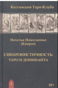 Книга Синхронистичность. Таро и доминанта