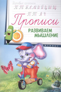 Книга Прописи: развиваем мышление 4+