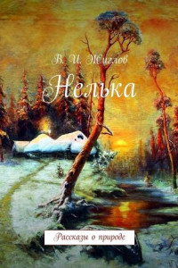 Книга Нелька. Рассказы о природе