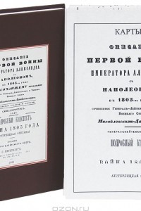 Книга Описание первой войны Императора Александра с Наполеоном в 1805 году