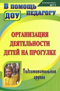 Книга Организация деятельности детей на прогулке. Подготовительная группа